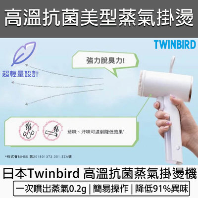 【公司貨 附發票】TWINBIRD 雙鳥 美型 蒸氣 掛燙機 TB-G006TW 熨斗 蒸氣熨斗 手持熨斗 手持掛燙機