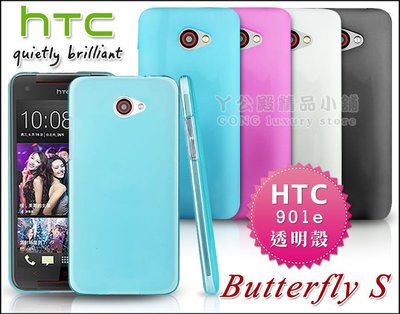 [190 免運費] htc butterfly s 超薄透明殼 / 保護殼 手機殼 手機套 保護套 透明套 901e殼