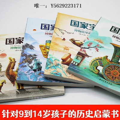 歷史書國家寶藏博物館里的中國史全套4冊 國寶中的中國歷史寫給兒童的中國歷史二三四五六年級小學生閱讀課外書籍優秀課外讀物國