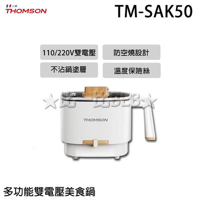 ✦比一比BEB✦【THOMSON】多功能雙電壓美食鍋/旅行鍋/空姐鍋/美食鍋/電火鍋(TM-SAK50)