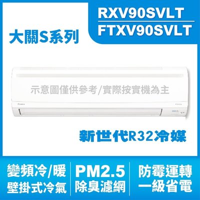 DAIKIN大金(大關S) 壁掛式 變頻冷暖氣RXV90SVLT.FTXV90SVLT HL電器