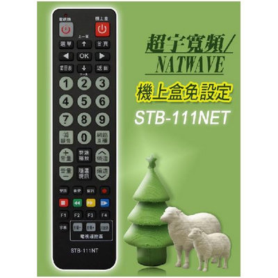 【現貨速寄.有開發票】【 超宇寬頻 NETWAVE 】STB-111NET 第四台有線電視數位機上盒 專用遙控器