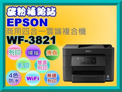 碳粉補給站【附發票】Epson WF-3821商用四合一雲端複合機/列印/影印/掃描/傳真/雙面列印/WIFI/4色防水