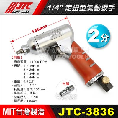 【小楊汽車工具】JTC 3836 1/4" 定扭型氣動扳手 2分 氣動扳手 氣動板手