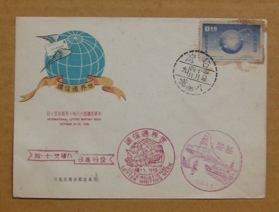 四十年代封--世界通信週郵票--48年10.04--專10 特10--基隆八堵戳-02-早期台灣首日封--珍藏老封