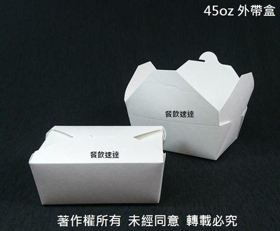 含稅優品【白色 45oz 外帶盒 】50個 美式自扣式餐盒 全白紙盒 薯條盒 雞塊盒 紙盒 免洗餐盒 環保餐盒