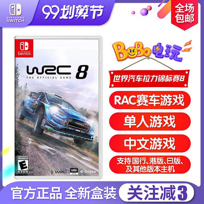 眾誠優品 任天堂Switch游戲 NS 世界拉力錦標賽8 WRC 8 賽車 中文 激情競速 YX2562