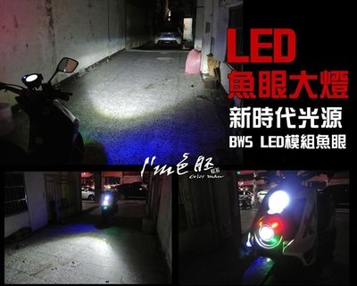 [色胚]BWS LED 魚眼大燈 獨家發售 BWS專用 LED魚眼模組 3000起!!
