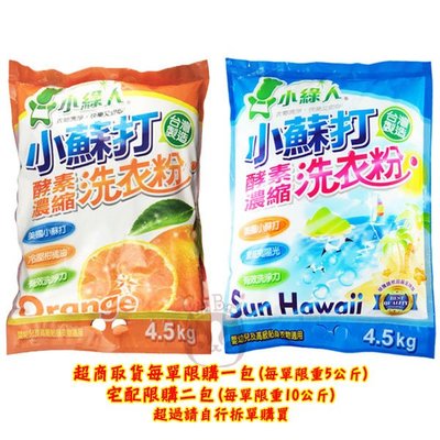 小綠人 小蘇打酵素濃縮洗衣粉 4.5kg 柑橘/夏威夷 兩款供選【奇寶貝】自取 面交 超取