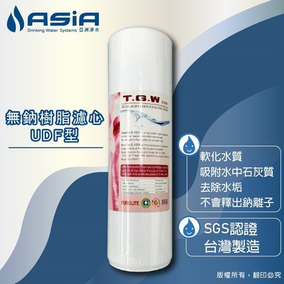 (缺貨)【亞洲淨水】淨水器適用，UDF無鈉氫離子交換樹脂濾心-（SGS認證，台灣製造）