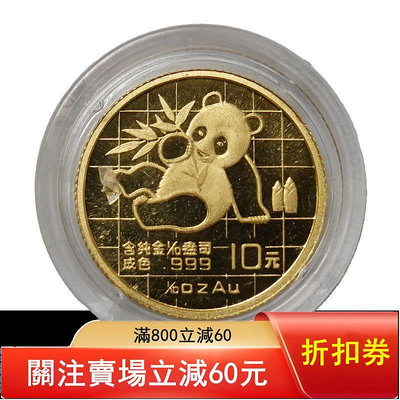 1989年熊貓金幣....287 錢幣 紀念幣 收藏【銀元巷】