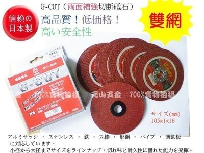 元山五金 日本製關東 kanto G-CUT 切斷砂輪片 4 (105mm*1mm厚)雙網一盒(10片裝) 切片 切斷片