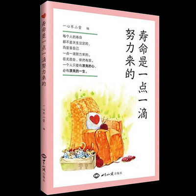 正版壽命是一點一滴努力來的 台灣陳女士著長壽的秘訣 健康長壽的秘籍 如何獲得長壽 一心不二堂編 世界知識出版社出版包郵暢銷書--三姨小屋