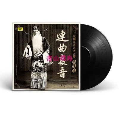 書山碟海~正版馬連良京劇戲曲1922年原始錄音歌曲LP黑膠唱片12寸留聲機大碟