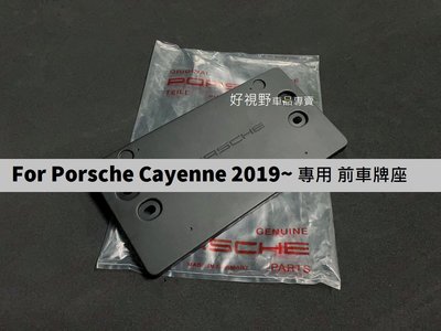 Porsche Cayenne S CayenneS 9Y0 2019~ 正廠 前牌照板 車牌底座 車牌座 大牌座 大牌底座