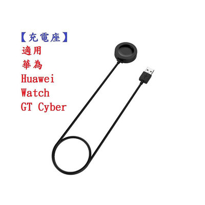 【充電座】適用 華為 Huawei Watch GT Cyber 充電器 充電線