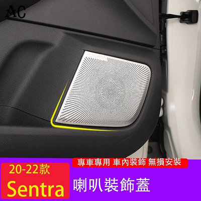 20-22款日產Nissan Sentra 車門音響裝飾蓋 門板喇叭防護罩 sentra內飾改裝
