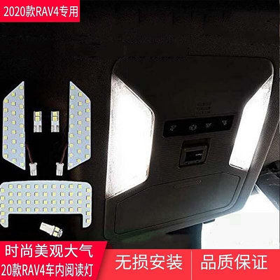 熱銷 豐田 2019年後 5代 RAV4 專用 室內燈 閱讀燈 化妝燈 後車箱燈 開門燈 專車專用 大板多燈珠款 可開發票
