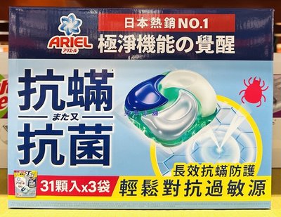 美兒小舖COSTCO好市多代購～Ariel 4D抗菌抗蟎洗衣膠囊(31顆x3袋)