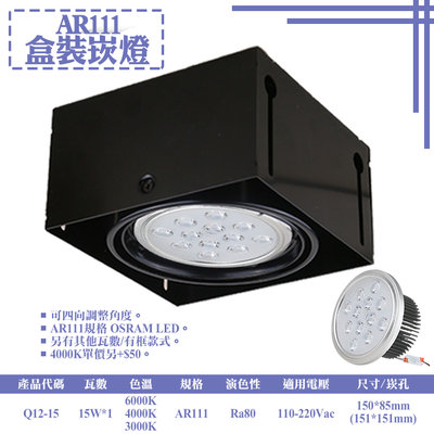 ❀333科技照明❀(Q12-15)LED-15W AR111單燈無框盒裝崁燈 可調角度 OSRAM LED 全電壓