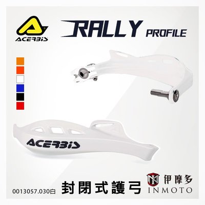 伊摩多※義大利 ACERBiS 通用越野滑胎車 封閉式護弓 Rally Profile 護手 0013057 030白