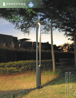 好時光～舞光 阿姆斯壯戶外高燈 22W LED 路燈 照景燈 庭院燈 防水 IP66 2.2米高度 3000k 全電壓