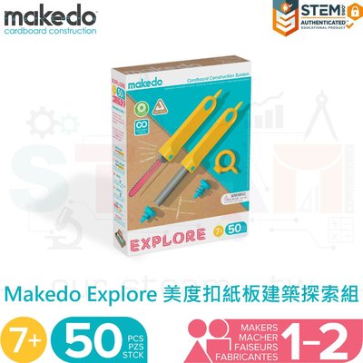 Makedo Explore 美度扣紙板建築探索組 50個可重複組裝零件 適合教室、家庭STEAM學習 幼兒園教材