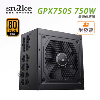 「阿秒市集」SNAKE 蛇吞象 GPX750S 80+全模金牌 750W 電源供應器