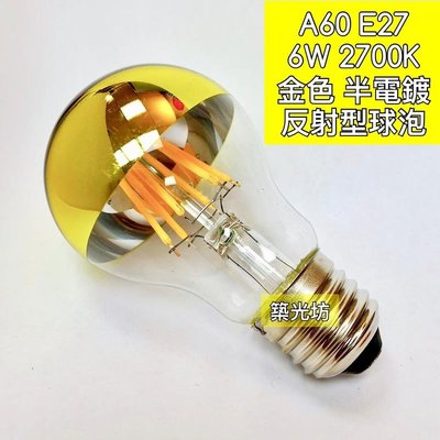 【築光坊】(全電壓) A60 6W LED 鍍金 半電鍍金色燈絲球泡 E27 2700-3000K 無影燈泡 反射燈泡