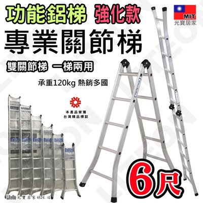 二關節梯 120kg加強款 6尺折疊梯 打直可達12.5尺（約370cm） 六尺鋁梯 工程梯 工作梯 雙關節梯 台灣製