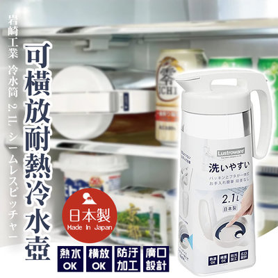 日本製 岩崎工業 可橫放耐熱冷水壺 冷水壺 2.1L