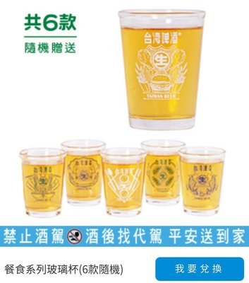 【全家】臺灣啤酒 18天餐食系列玻璃杯  一個50元 買五送一 6個200元 款式隨機出貨