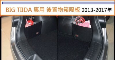 現貨熱銷-易車汽配 日產 Nissan BIG TIIDA  i TIIDA 專用 後置物箱隔板 行李箱 後車箱 201