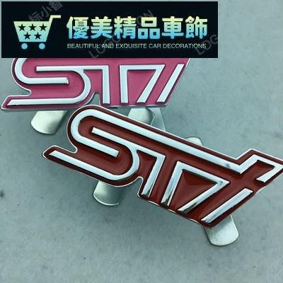 SUBARU STI 速霸陸 金屬水箱罩標 中網標  中網車標-優美精品車飾