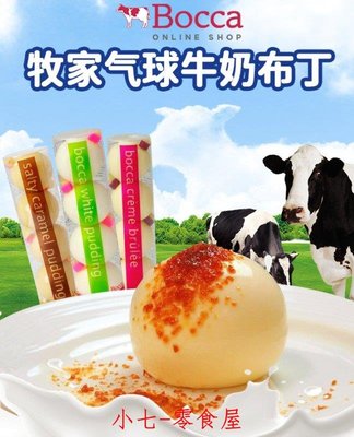 ☞上新品☞牧家Bocca氣球布丁 日本進口零食北海道休閑網紅甜品牛奶焦糖布丁