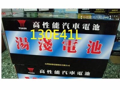 【中部電池-台中】130E41L湯淺YUASA汽車電瓶中華新堅達4期3.5 115E41L 舊電池交換 CANTER