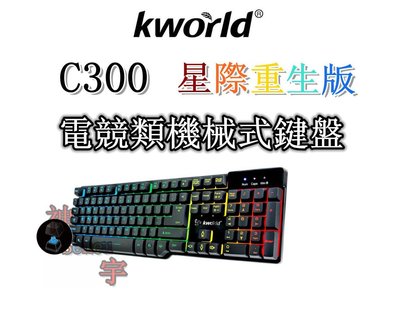 【神宇】廣寰 KWORLD C300 星際重生版 電競類機械式鍵盤