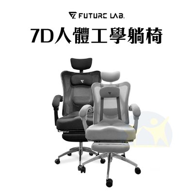 現貨免運 Future Lab. 未來實驗室 7D人體工學躺椅 電競椅 躺椅 電腦椅 辦公椅【享知足】
