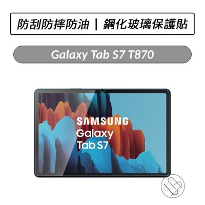 三星 Samsung Galaxy Tab S7 S8 T870 X700 鋼化玻璃保護貼 保貼 鋼化貼 玻璃貼