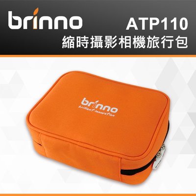 【現貨】BRINNO 縮時攝影機 收納包 ATP110  旅行包 適合裝有防水盒TLC2020 BCC2000 台中門市