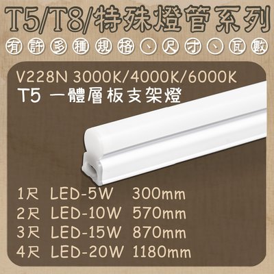 【阿倫燈具】台灣現貨((V228N-1)OSRAM LED-5W T5支架層板燈 一尺 全電壓 附配件 CNS