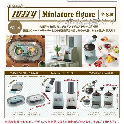 ✤ 修a玩具精品 ✤ 現貨 日本TOFFY廚房用品模型P4 全6款 流水麵機 飲水機 刨冰機