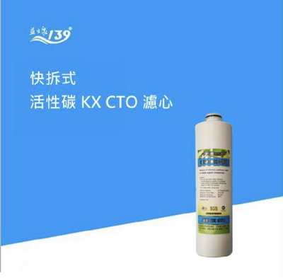 【NianYing 淨水】益生泉 M9-139 氫分子水素水製造機專用第三道快拆式 KX CTO濾心(M9-139-3)