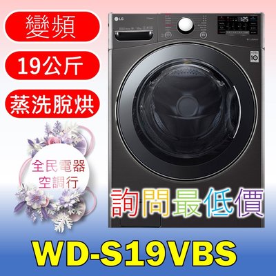 【LG 全民電器空調行】洗衣機 WD-S19VBS另售F2721HTTV WT-SD119HSG WT-SD129HVG
