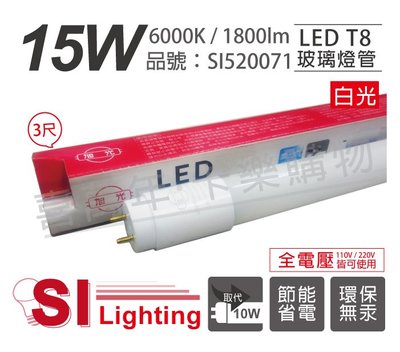 [喜萬年]含稅 旭光 LED T8 15W 6500K 白光 3尺 全電壓 日光燈管_SI520071