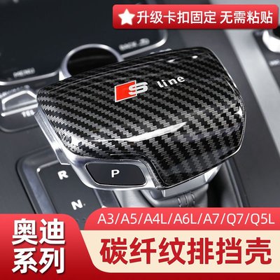AUDI 奧迪 排擋蓋 A6L Q7 Q5L A5 A4L A7 TT 碳纖維檔把套 排擋頭套 內飾 檔位套改裝升級（規格不同價格也不同）