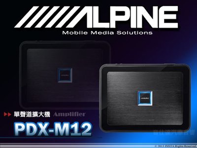 音仕達汽車音響  APLINE【PDX-M12】 單聲道大功率擴大機 放大器1200W 歡迎詢問
