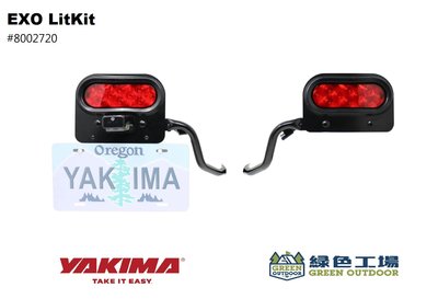 【綠色工場】Yakima EXO LitKit 後拖車方向燈 車牌架 車尾方向燈 拖車勾 8002720