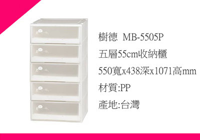 ∮出現貨∮ 免運費 樹德 MB-5505P 五層55cm收納櫃 抽屜整理箱 收納箱 置物箱 台灣製