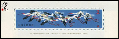 郵票【原膠全品】T110白鶴小型張  白鶴郵票外國郵票